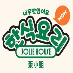 [上海韩国料理] JOLIE·HOUSE·茱小姐·有一个锅(静安店)