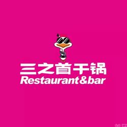 三之首(文兴一店).绵阳川菜