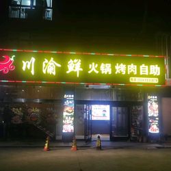 [南通自助餐] 川渝鲜火锅烤肉自助