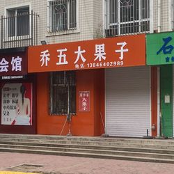 [七台河水果生鲜] 乔五大果子