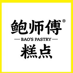 [上海面包甜点] 鲍师傅糕点(五角场店)