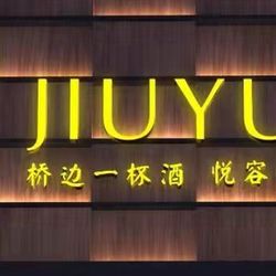 酒悦(建湖店).盐城西餐