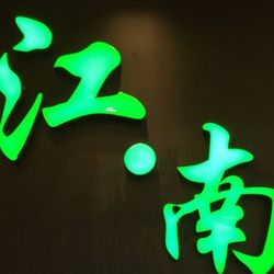 江南小厨房 武汉本帮江浙菜