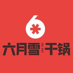 六月雪干锅(王府井店).绵阳川菜