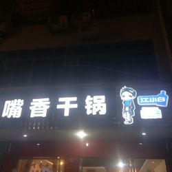 巴嘴香干锅(桂香路店).绵阳川菜