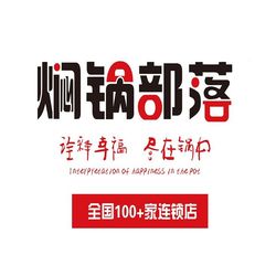 [保定川菜] 焖锅部落(徐水店)