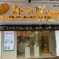 胖小哈CAKE.芜湖面包
