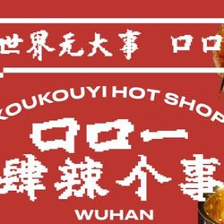 口口一(创始店) 武汉火锅