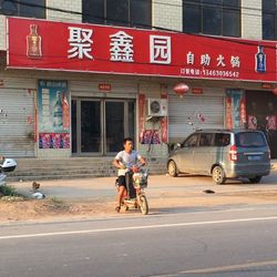 [邯郸自助餐] 聚鑫园自助火锅(丛峰线店)