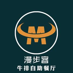 [南通西餐] 漫步客牛排自助餐厅(如城街道店)