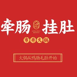 [洛阳火锅] 牵肠挂肚市井老火锅(宜阳店)