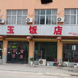 [商丘本帮江浙菜] 宝玉饭店