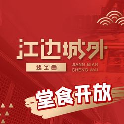江边城外烤全鱼(百联中环店).上海川菜