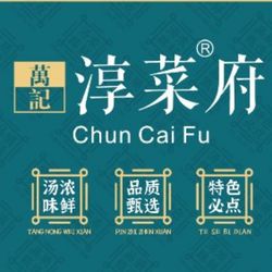 万记淳菜府·淳捞优选店 杭州本帮江浙菜