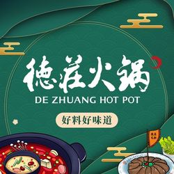[泉州火锅] 德庄火锅(泉州时代店)