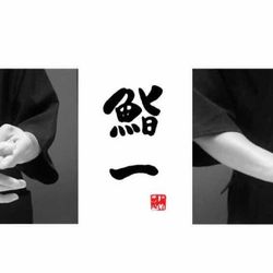 [上海日本菜] 鮨一日本料理(旗舰店总店)