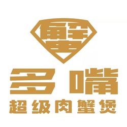 [呼和浩特鱼鲜] 多嘴超级肉蟹煲(振华广场店)