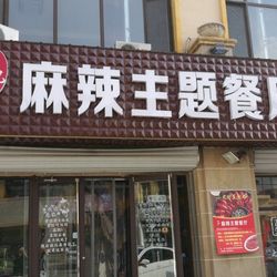 [保定川菜] 渝香记麻辣主题餐厅(生活街店)