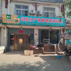 [聊城水果生鲜] 赵家水产海鲜店