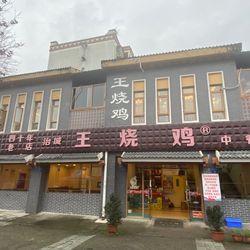 北川治城王烧鸡.绵阳川菜