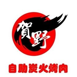 [上海自助餐] 贺野·自助炭火烤肉(紫藤路店)