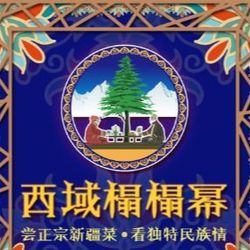 清真·西域榻榻幂 天津新疆菜