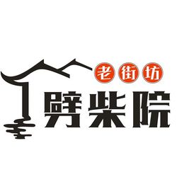 [苏州农家菜] 老街坊劈柴院