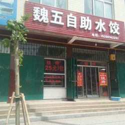 [邯郸自助餐] 魏五自助水饺