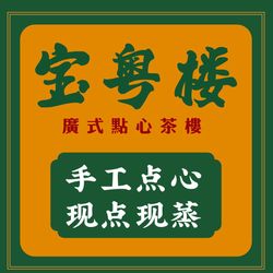 [上海粤菜] 宝粤楼广式点心茶楼(百联中环店)