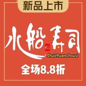[泉州日本菜] 水船寿司(晋江万达店)