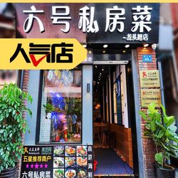 [厦门鱼鲜] 六号私房菜·连锁品牌(龙头路店)