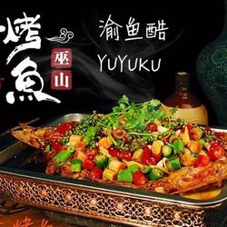 [保定川菜] 渝鱼酷私房烤鱼(白沟店)