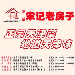津菜宋记老房子 天津天津菜