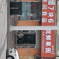 [潍坊食品滋补] 7块6休闲食品