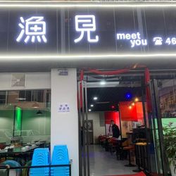 渔见炭烤鱼.绵阳川菜