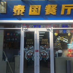 [北京东南亚菜] 发泰泰·泰国餐厅