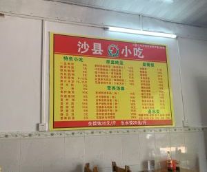 沙县小吃.昌江小吃面食