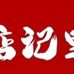 惦记里铜锅涮肉 深圳火锅