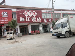 [商丘本帮江浙菜] 海江饭店