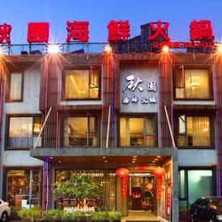 [厦门火锅] 秋园海鲜火锅