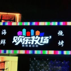 欢乐牧场时尚自助餐厅 淄博自助餐
