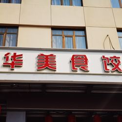 [保定川菜] 阿华美食饺子酒