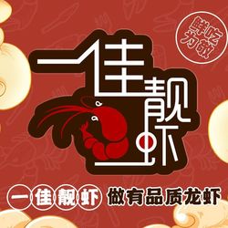 [杭州小龙虾] 一佳靓虾(中河中路店)