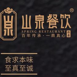 山泉公馆· 广州粤菜