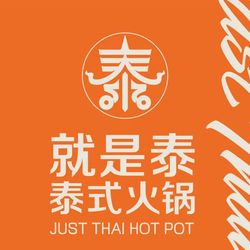 就是泰Just 杭州火锅