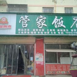 [商丘本帮江浙菜] 管家饭店