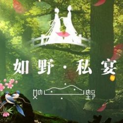 如野私宴·玻璃房子 杭州私房菜