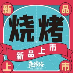 鱼探花烤鱼把把烧(安州店).绵阳川菜