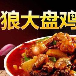 [宝鸡地方菜] 老狼大盘鸡