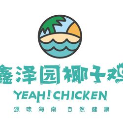 鑫泽园椰子鸡 武汉美食